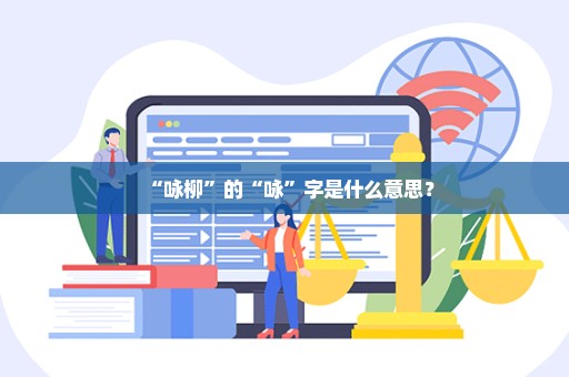 “咏柳”的“咏”字是什么意思？