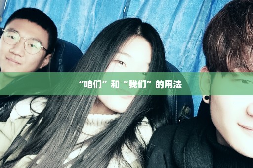 “咱们”和“我们”的用法