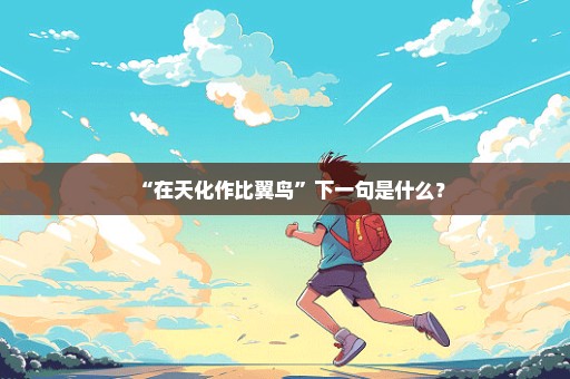 “在天化作比翼鸟”下一句是什么？