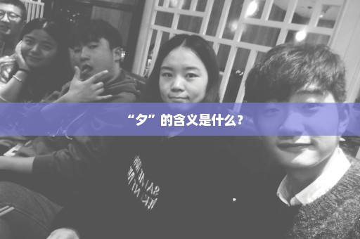 “夕”的含义是什么？