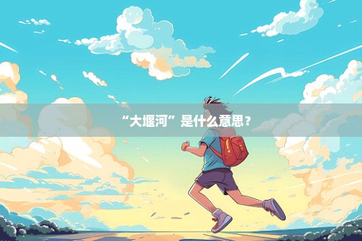 “大堰河”是什么意思？