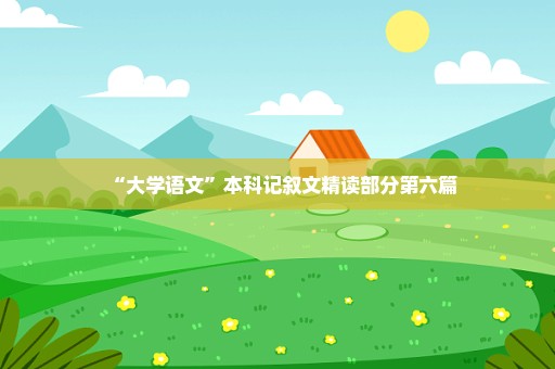 “大学语文”本科记叙文精读部分第六篇