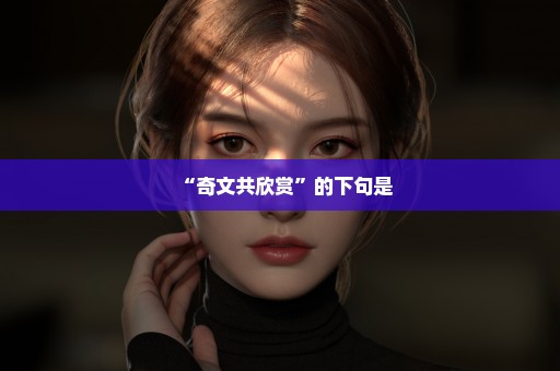 “奇文共欣赏”的下句是