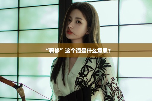 “奢侈”这个词是什么意思？