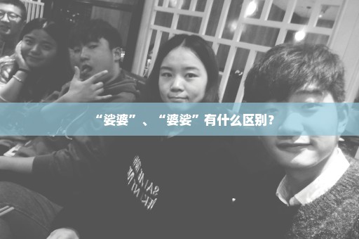 “娑婆”、“婆娑”有什么区别？