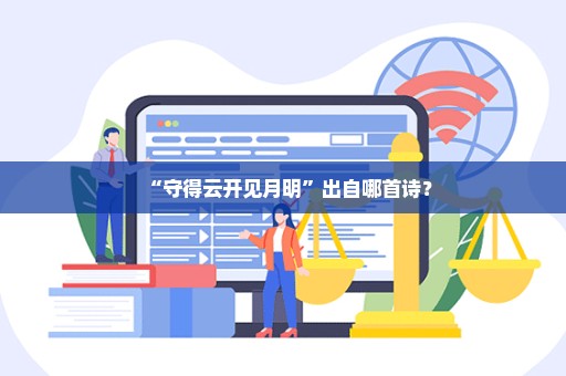 “守得云开见月明”出自哪首诗？