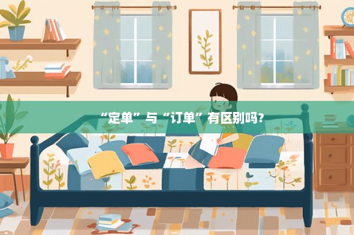 “定单”与“订单”有区别吗？