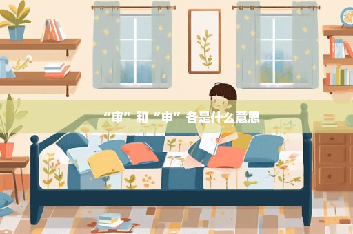 “审”和“申”各是什么意思
