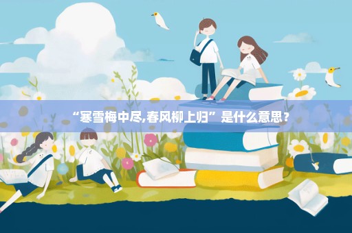“寒雪梅中尽,春风柳上归”是什么意思？