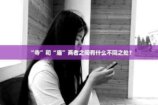 “寺”和“庙”两者之间有什么不同之处？