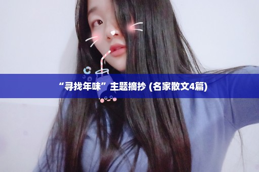 “寻找年味”主题摘抄 (名家散文4篇)