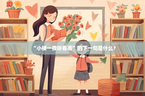 “小楼一夜听春雨”的下一句是什么？