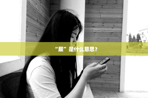 “履”是什么意思？