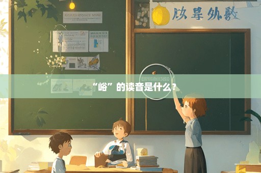 “峪”的读音是什么？