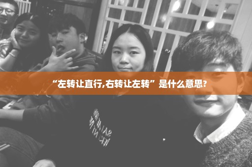 “左转让直行,右转让左转”是什么意思?