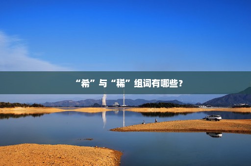 “希”与“稀”组词有哪些？