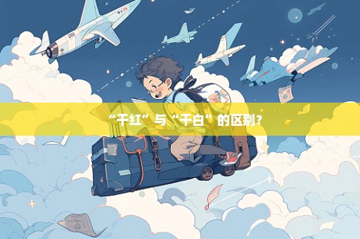 “干红”与“干白”的区别？