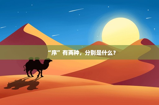 “序”有两种，分别是什么？
