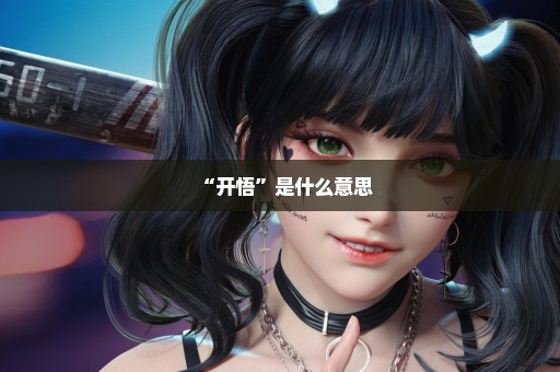 “开悟”是什么意思