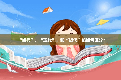 “当代”，“现代”，和“近代”该如何区分？