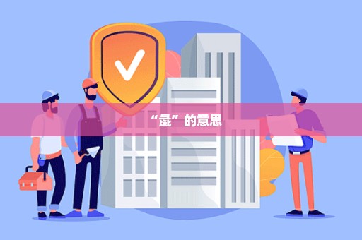 “彘”的意思