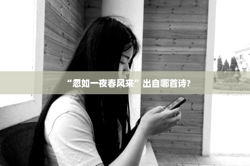 “忽如一夜春风来”出自哪首诗?