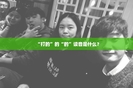 “打的”的“的”读音是什么？