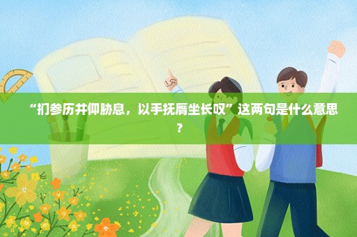 “扪参历井仰胁息，以手抚膺坐长叹”这两句是什么意思？