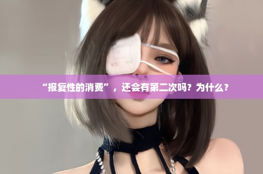 “报复性的消费”，还会有第二次吗？为什么？