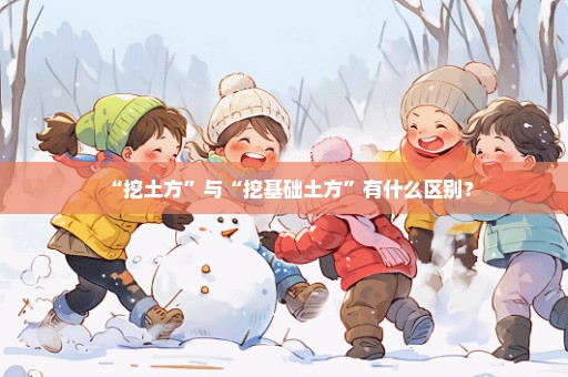 “挖土方”与“挖基础土方”有什么区别？