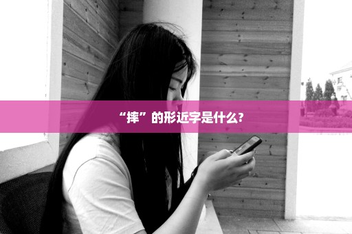 “摔”的形近字是什么?