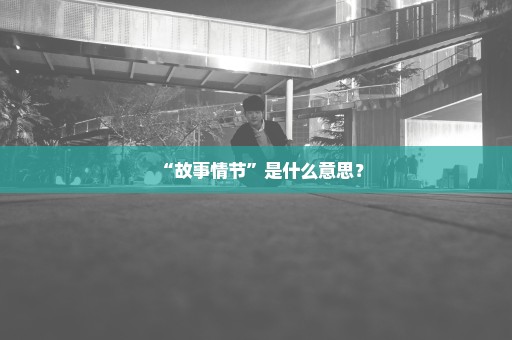 “故事情节”是什么意思？