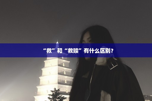“救”和“救赎”有什么区别？