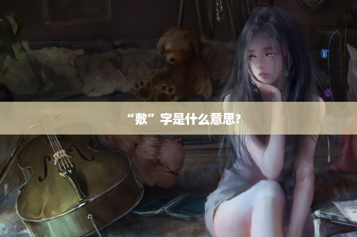 “敷”字是什么意思?
