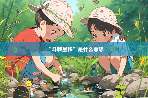 “斗转星移”是什么意思