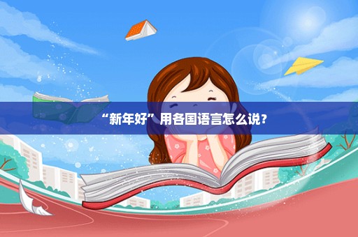 “新年好”用各国语言怎么说？