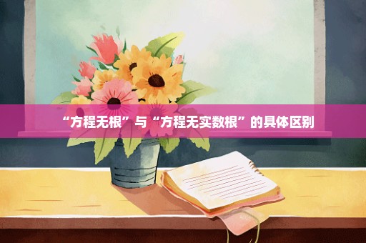 “方程无根”与“方程无实数根”的具体区别