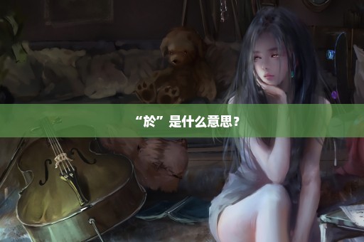 “於”是什么意思？