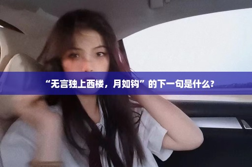 “无言独上西楼，月如钩”的下一句是什么?