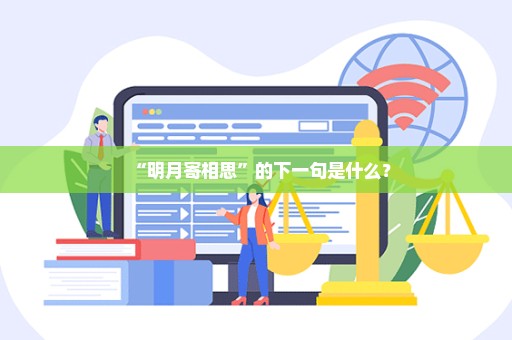 “明月寄相思”的下一句是什么？