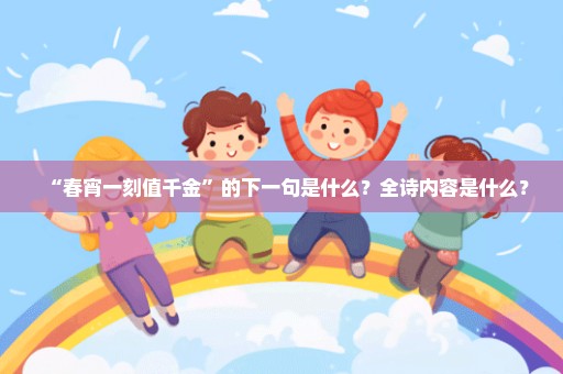“春宵一刻值千金”的下一句是什么？全诗内容是什么？