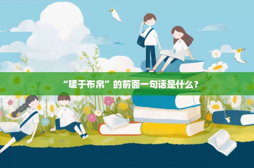 “暖于布帛”的前面一句话是什么？