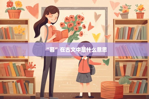 “暮”在古文中是什么意思