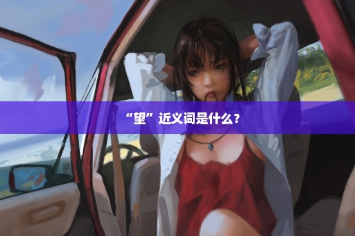 “望”近义词是什么？
