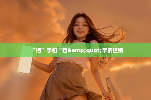 “档”字和“挡"字的区别