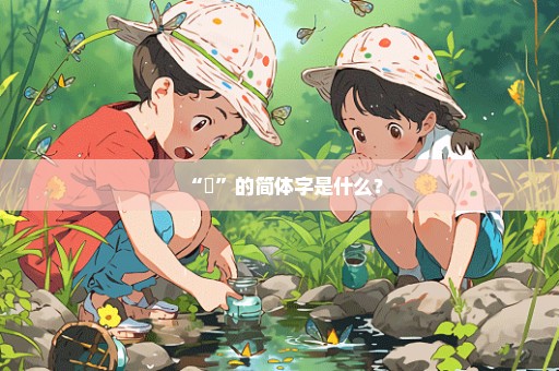 “楽”的简体字是什么？