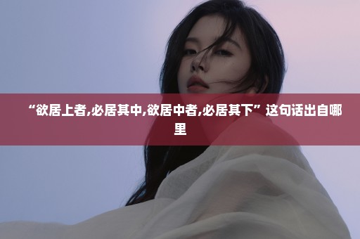 “欲居上者,必居其中,欲居中者,必居其下”这句话出自哪里