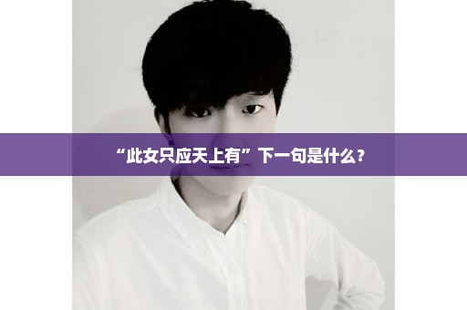 “此女只应天上有”下一句是什么？