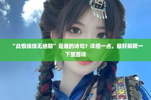 “此恨绵绵无绝期”是谁的诗句？详细一点。最好解释一下整首诗
