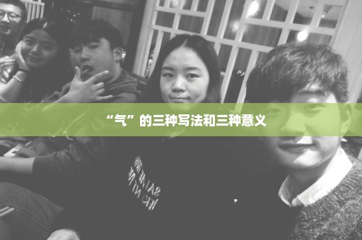 “气”的三种写法和三种意义